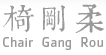 Chair Gang Rou