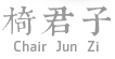 Chair Jun Zi