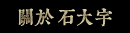 About Jeff Dah-Yue Shi